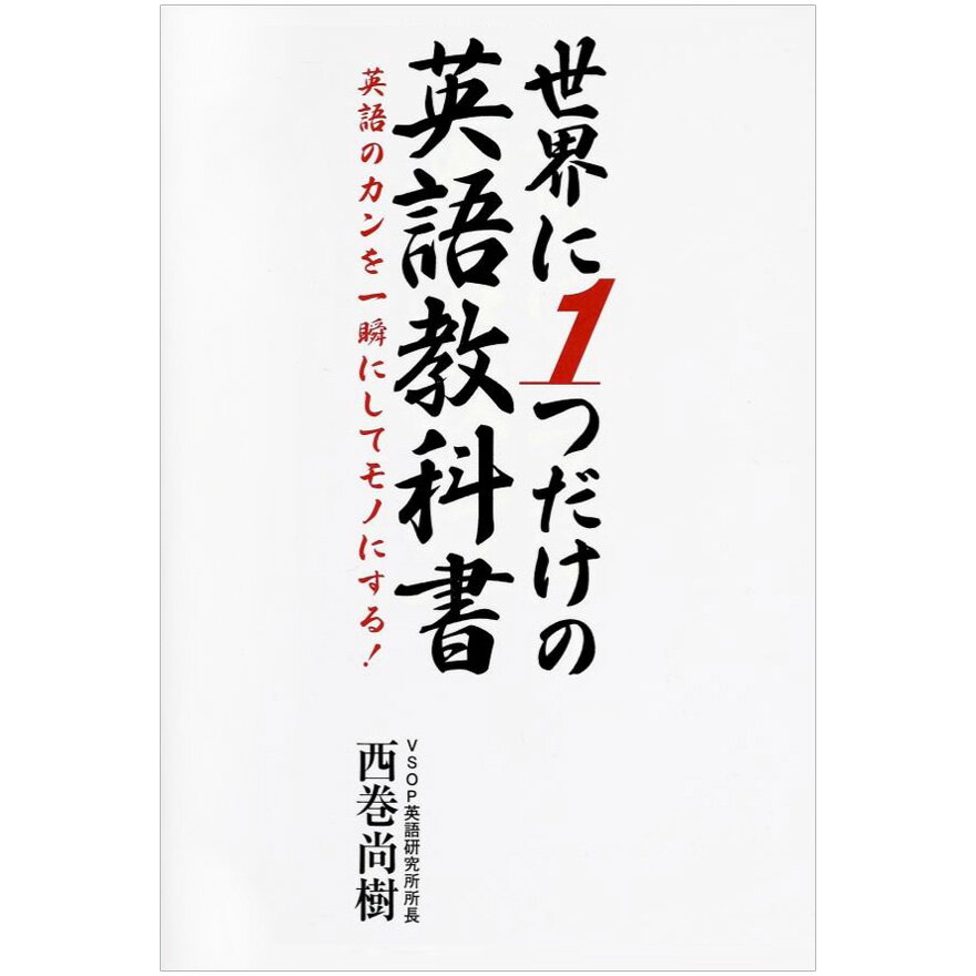 世界に1つだけの英語教科書 英語のカンを一瞬にしてモノにする！ （メール便送料無料） 英語教材 英会話教材 日本実業出版社