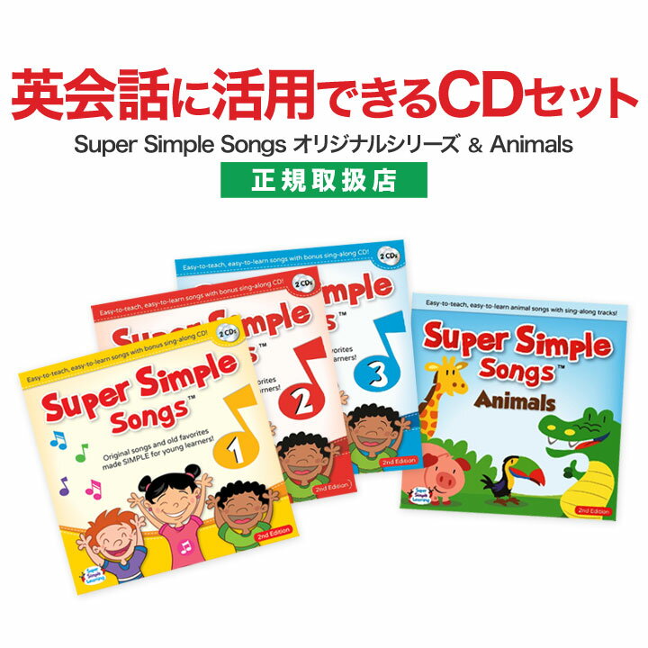 Super Simple Songs 1.2.3 (第2版)+Animals CDセット 英語 幼児 CD 【正規販売店 送料無料】 スーパー シンプル ソングスス スーパーシンプルソング 英語教材 おすすめ ドリル 幼児英語 英会話 知育 知育玩具 リスニング 英語耳 小学生
