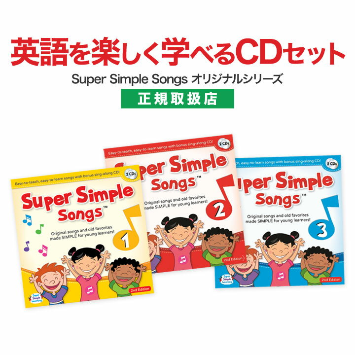 英語 幼児 CD Super Simple Songs 1.2.3（第2版）CDセット  スーパー シンプル ソングス 英語教材 おすすめ 英会話 幼児英語 児童 英語 ソング 知育 子供 子供用 子ども 小学生 聞き流し リスニング 知育おもちゃ 英語耳 英語脳 英語教育