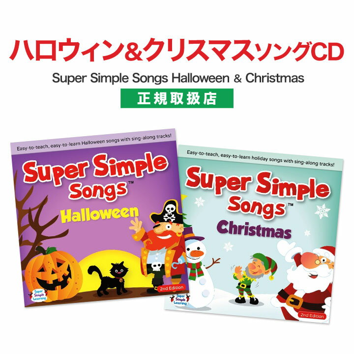 Super Simple Songs Halloween Christmas CDセット 子供たちでも英語を「聞ける」「歌える」と大評判の本作。とにかくシンプルにアレンジした楽曲は、聞き取りやすくてすぐ覚えられると英会話の先生や保護者にも大好評です。 聞いているだけで英語の耳が鍛えられ、やがて口をついて歌ってしまう歌ばかりです。子供たちが大好きなハロウィンとクリスマスの歌を集めたCDセットです。 収録曲 Hello, My Friends Knock Knock, Trick Or Treat? This Is The Way We Carve A Pumpkin Can You Make A Happy Face? Go Away, Spooky Goblin! Five Creepy Spiders Give Me Something Good To Eat One For You, One For Me The Skeleton Dance Who Took The Candy? Knock Knock, Trick Or Treat? (Part 2) Goodbye, My Friends 収録曲 Hello, Reindeer トナカイさん、こんにちは Jingle Bells (Learn &amp; Sing) ジングルベル Decorate The Christmas Tree クリスマスツリーのかざりつけ Santa's On His Way サンタがやってくる I'm A Little Snowman ゆきだるまさん Jingle Jingle Little Bell ジングルジングルリトルベル We Wish You A Merry Christmas&nbsp;おめでとうクリスマス S-A-N-T-A サンタ 10 Little Elves&nbsp;10人のこびと Santa, Where Are You? サンタさんどこにいるの？ Little Snowflake&nbsp;きらきらゆき Goodbye, Snowman&nbsp;雪だるまさん、さようなら Super Simple Songs Halloween Christmas CDセット - セット内容・製品仕様 セット内容 Halloween CD（改訂版）&times;1 Christmas CD（改訂版）&times;1 各CDに歌詞カード／日本語訳付属 仕様 収録曲数：ソング版12・カラオケ版12 Super Simple Learning シリーズはコチラ