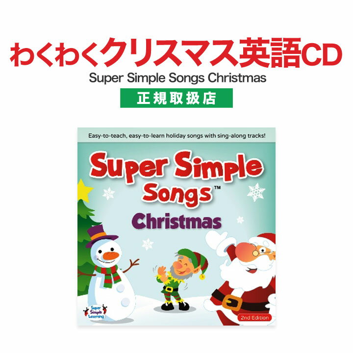 英語 幼児 CD Super Simple Songs Christmas 音楽 CD  幼児英語