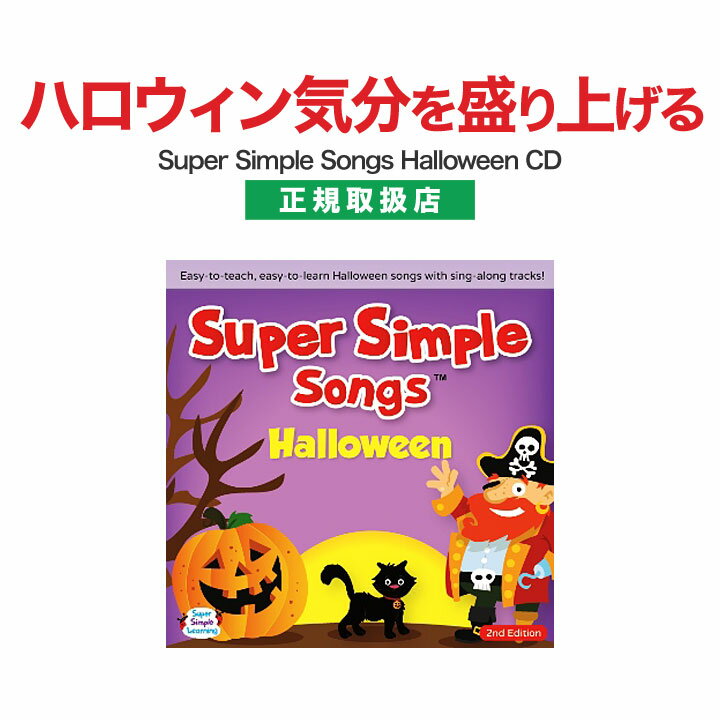 英語 幼児 CD ハロウィン ソング Super Simple Songs Halloween 【正規販売店 メール便送料無料】 英語 スーパー シンプル ソングス ハロウィーン 幼児英語 歌 英会話 知育玩具 子供用 子ども 小学生 英語教材 おすすめ 聞き流し リスニング 英語耳 英語脳 英語教育