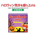 英語 幼児 CD ハロウィン ソング Super Simple Songs Halloween 【正規販売店 メール便送料無料】 英語 スーパー シンプル ソングス ハロウィーン 幼児英語 歌 英会話 知育玩具 子供用 子ども 小学生 英語教材 おすすめ 聞き流し リスニング 英語耳 英語脳 英語教育