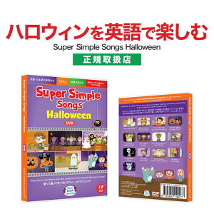 ϥ  DVD Super Simple Songs Halloween ڥ᡼̵ ѡ ץ 󥰥 ĻѸ Ѹ춵  Ѳö ΰ ץ ձ Ļ Ҷ  Ѹ춵 dvd Ѹ