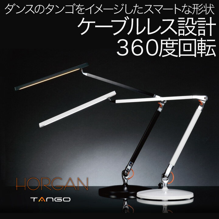 HORGAN TANGO ベース型 【正規販売店】 ホーガン タンゴ HGL0001 HGL0002 HGL0003 デスクライト led おしゃれ 学習机 電気スタンド 卓上 学習用 シルバー ベースタイプ 高級 照明