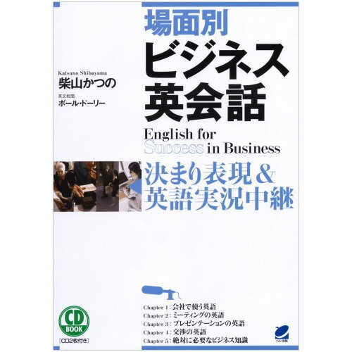 場面別 ビジネス英会話 CD2枚付属 【メール便送料無料】 ビジネス英語 仕事で使える英会話 英会話 CD BOOK 英語教材 …