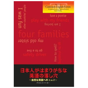 日本人がはまりがちな英語の落し穴 〜自然な英語へのA to Z〜 送料無料 An A-Z of Common English Errors for Japanese Learners 「日本語版」 英語教材 英語 英会話教材 学習法 勉強法 TOEIC 英検 英語上達