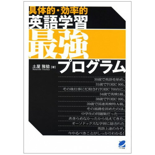 〈具体的・効率的〉 英語学習最強プログラム （メール便送料無料） スラッシュリーディング 具体的効率的な学習法 ベ…