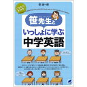 笹先生といっしょに学ぶ中学英語 笹達一郎 中学3年間の英語 授業形式 英語教材 英会話教材　ベレ出版