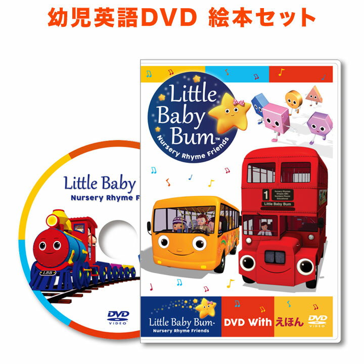 おすすめ 幼児英語 Dvd Little Baby Bum Dvd With えほん リトル