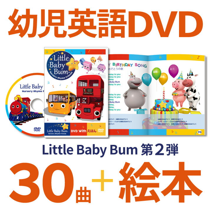 幼児英語　DVD　Little　Baby　Bum　DVD　with　えほん　【正規販売店】　英語教材　幼児　子供　小学生　フォニックス　知育玩具　赤ちゃん　0歳...