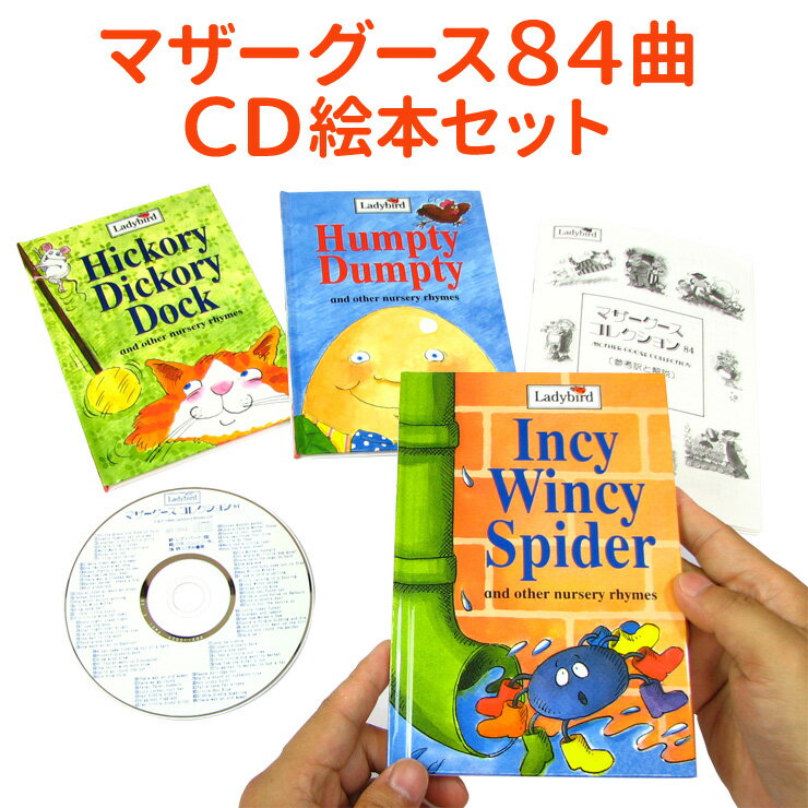 楽天英語伝　EIGODENいずみ書房 マザーグースコレクション 84 CD付 英語 童謡 cd 絵本 【送料無料】 英語歌 幼児 英語教材 おすすめ 幼児英語 キッズ 絵本 セット マザーグース ナーサリーライム ダンス 音楽 英語絵本 子供 子ども 2歳 3歳 4歳 5歳 歌 発音 本 童謡 読み聞かせ 知育 英語教育