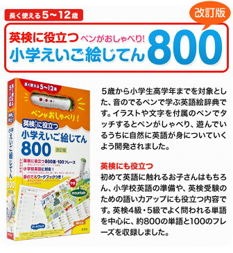 ペンがおしゃべり！ 英検に役立つ 小学えいご絵じてん800 改訂版 【旺文社 正規販売店】 英語教材 小学生 子供 幼児 英語 辞典 ペン 英検 知育玩具 英検 子ども 子供英語 タッチペン