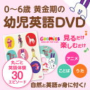 幼児英語　DVD　Goomies　English　for　Kids　【正規販売店】　英語教材　幼児　子供　子供英語　英語　歌　グーミーズ　誕生日　1歳　女　男　...