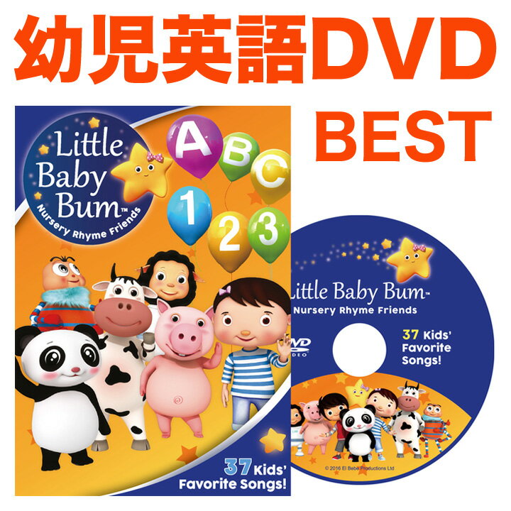 幼児英語　DVD　Little　Baby　Bum　37　Kids’Favorite　Songs!　【正規販売店】　英語教材　幼児　子供　子供英語　英語　歌　リト...