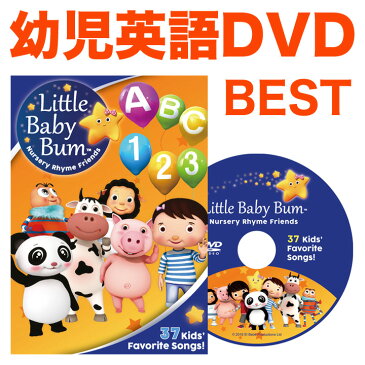 幼児英語 DVD Little Baby Bum 37 Kids’Favorite Songs! 【正規販売店】 英語教材 幼児 英語 ソング 歌 リトル ベビー バム LBB 子ども 児童 知育玩具 英会話 発音 ダンス おもちゃ 英語の歌 学習 子供