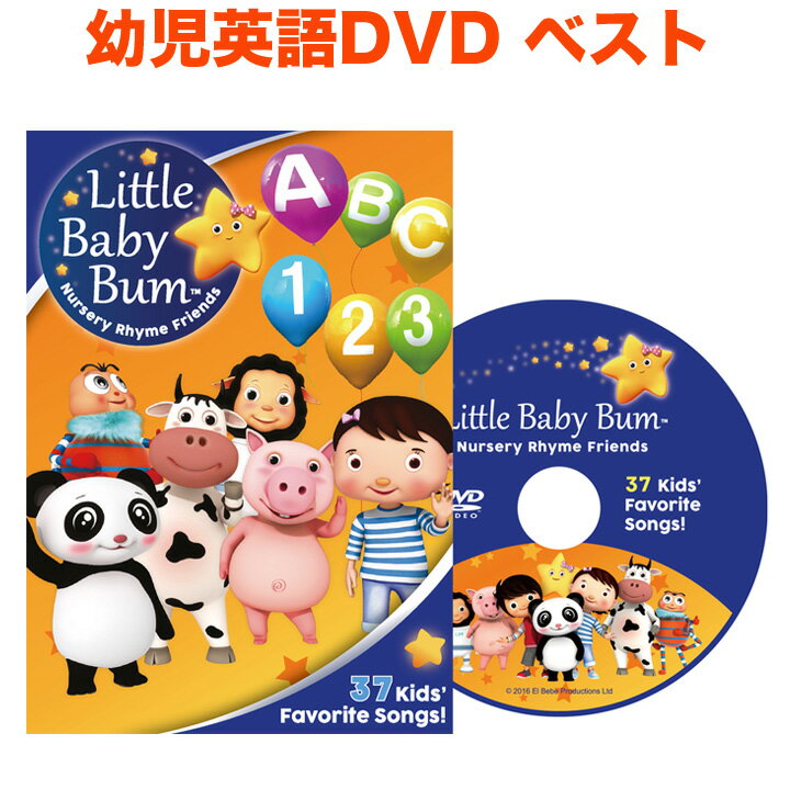 【おすすめ】 幼児英語 DVD Little Baby Bum 37 Kids’ Favorite Songs! リトルベイビーバム 英語教材 幼児 子供 英語 歌詞 発音 アニメ 歌 ダンス 知育 知育玩具 教材 おもちゃ 男の子 女の子 1歳 1歳半 2歳 3歳 4歳 5歳 小学生 誕生日 プレゼント