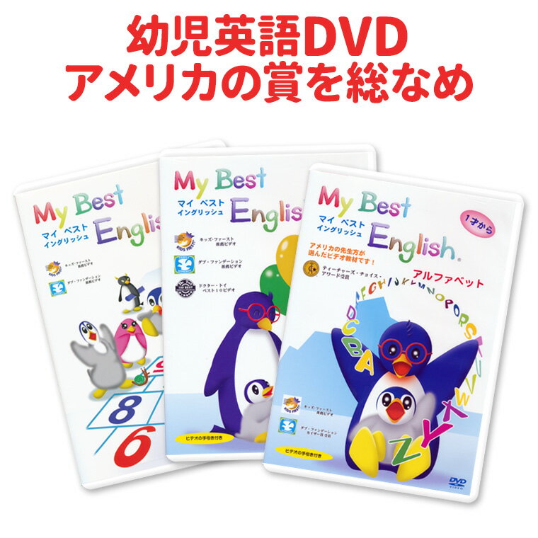 特典付 My Best English DVD 3巻セット  英語 dvd 子供 幼児英語