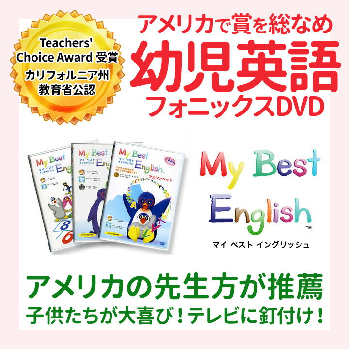 幼児英語　DVD　My　Best　English　DVD　3巻セット　【送料無料】英語教材　フォニックス　知育　知育玩具　おもちゃ　女の子　男の子　幼児　子供　...