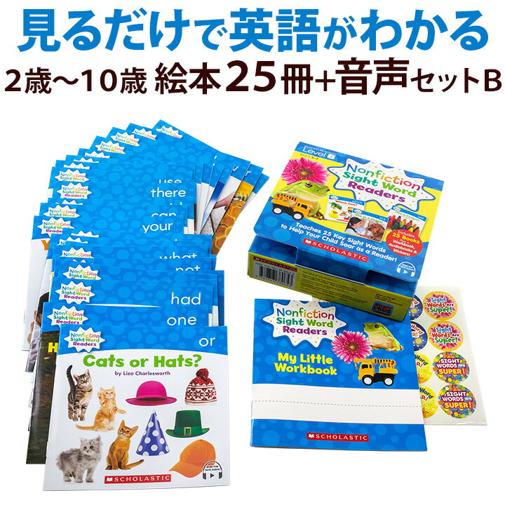 Nonfiction Sight Word Readers Level B アプリ対応 英語絵本 25冊セット 正規販売店 英語 絵本 スカラスティック Scholastic ノンフィクション 英単語 幼児 子供 英語教材 おすすめ Workbook サイトワードリーダーズ ワークブック 幼児英語 英会話教材 英語学習