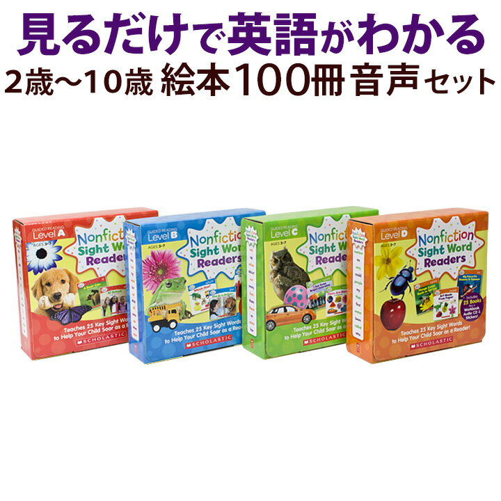 【特典付】 Nonfiction Sight Word Readers 4巻 100冊セット アプリ対応 音声付き 【スカラスティック 正規販売店】 英語 絵本 ノンフィクション セット Scholastic 幼児英語 幼児 英単語 子供 子ども 小学生 英語絵本 英語 おすすめ 英語教材 英会話教材 多読 知育 英語学習