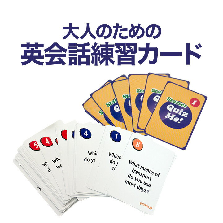 カードゲーム感覚で英会話練習 Quiz Me Conversation Cards for Adults Starter Pack 1 カードゲーム 英語教材 英語クイズ【送料無料】 家庭学習 自宅学習 家庭 自宅 学習 カード 英語教室 英語クラブ 英会話教室