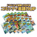 【特典付】 School Adventures Graded Comic Readers 全巻セット （朗読CD付 18冊セット LEVEL1 2 3のセット） 英語教材 英会話教材 漫画 英語 マンガ 絵本 CD セット コミック 英語絵本 本 ネイティブ音声 聞き流し リスニング 英語学習 英語教育