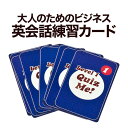 Quiz Me! Business English Conversation Cards Level 1 Pack 1 クイズミーは、大人向けの初級から中級クラスの日常英会話、またはビジネス英会話のための会話練習カードです。 生活、経験、好みなど、身近なおもしろいトピックスで、楽しみながら英語を話す自信をつけます。 1パックは、54種類のトピックスで構成され、英語と日本語の解説カードが付属します。 Quiz Me! Business Englishは、自分自身についてや自分の仕事について自信を持って話せるようになるためのカードです。Level 1 は、事業や会社組織などに関してもっと深い討論ができるよう工夫された内容です。 Quiz Me!は、初心者レベルの大人の英語学習者が、自分自身や自分の生活について英語で話すきっかけを作り、その話をさらに展開できるように工夫された初心者向きカードです。 Quiz Me!は、英会話レッスンの中で短いアクティビティとして取り入れたり、余った時間を埋めたり、楽しく有効に使えます。 このゲームは2人から6人で楽しむのに最適ですが、それ以上の人数でも試してみて下さい。 Quiz Me! Business English Conversation Cards Level 1 Pack 1&nbsp;- セット内容・製品仕様 セット内容 カード&times;54 解説カード（英語・日本語） 仕様 対象レベル：英会話初級〜中級