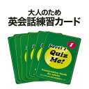 大人も楽しめる カード型 英語教材 Quiz Me! Conversation Cards for Adults Level 1 Pack 1 カードゲーム 英語クイズ 英会話教室 学校 英語クラブ 英語教室 グループレッスン 英会話教材 家庭学習 自宅学習 家庭 自宅 学習 カード