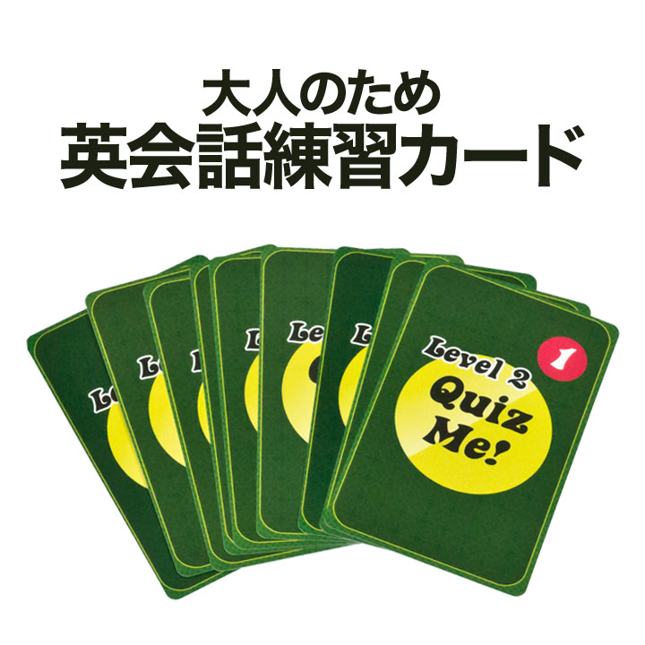 大人も楽しめる カード型 英語教材 Quiz Me Conversation Cards for Adults Level 2 Pack 1 カードゲーム 英語クイズ カード ゲーム 【送料無料】 英会話教室 学校 英語クラブ 英語教室 グループレッスン 英会話教材 家庭学習 自宅学習 家庭 自宅 学習 カード