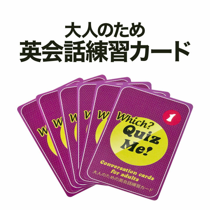 大人でも遊べる カード型 英語教材 Quiz Me Which Conversation Cards for Adults Pack 1 カードゲーム 英語クイズ 【送料無料】 英会話教室 学校 英語クラブ 英語教室 グループレッスン 英会話教材 家庭学習 自宅学習 家庭 自宅 学習 カード