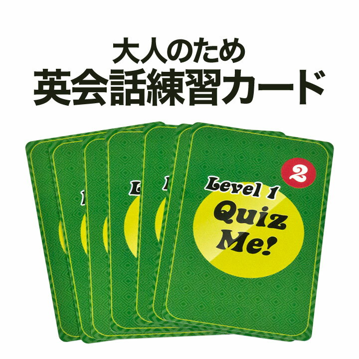 大人でも楽しめる カード型 英語教材 Quiz Me Conversation Cards for Adults Level 1 Pack 2 カードゲーム 英語クイズ【送料無料】 英会話教室 学校 英語クラブ 英語教室 グループレッスン 英会話教材 家庭学習 自宅学習 家庭 自宅 学習 カード