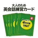 大人でも楽しめる カード型 英語教材 Quiz Me! Conversation Cards for Adults Level 1 Pack 2 カードゲーム 英語クイズ【送料無料】 英会話教室 学校 英語クラブ 英語教室 グループレッスン 英会話教材 家庭学習 自宅学習 家庭 自宅 学習 カード