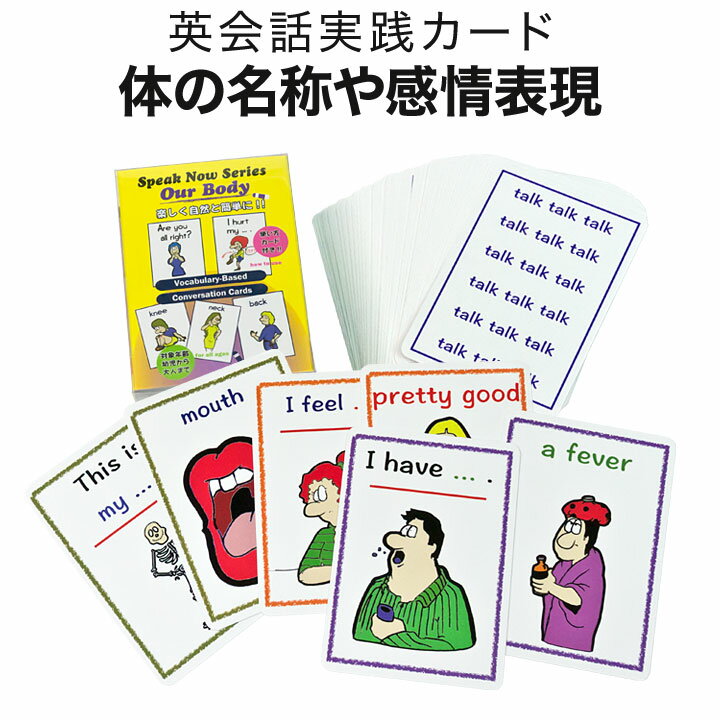 Speak Now Series 4 Our Body 英語 カードゲーム 英会話 カード ゲーム 【送料無料】 英語教材 知育玩具 おもちゃ 家庭学習 自宅学習 フラッシュカード 家庭 自宅 学習 英会話教材 プレゼント ギフト