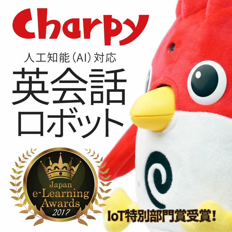 人工知能 AI 英会話ロボット チャーピー チョコレート Charpy Chocolate 【正規販売店】 人工知能AI 英語 ロボット 知育教材 発音 音声認識 AI知能 英語ロボット 発音 幼児 子供 英語教材 英会話教材