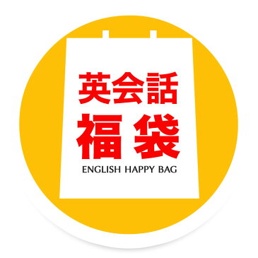 福袋 英会話福袋 マイク付ヘッドフォン付属 【正規販売店 送料無料】 英語教材 英語 英会話教材セット 勉強法 日常英会話 旅行英会話 英単語 発音 文法 学校 英語耳 スピーキング リスニング 4技能 人気 おすすめ ランキング 学習 おもちゃ 子供 小学生 中学生