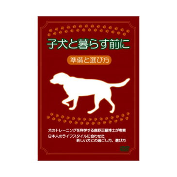 犬の飼い方ノウハウDVD 「子犬と暮らす前に 準備と選びかた」 【正規販売店】 犬 ケージ トイレ サークル 準備 しつけ DVD