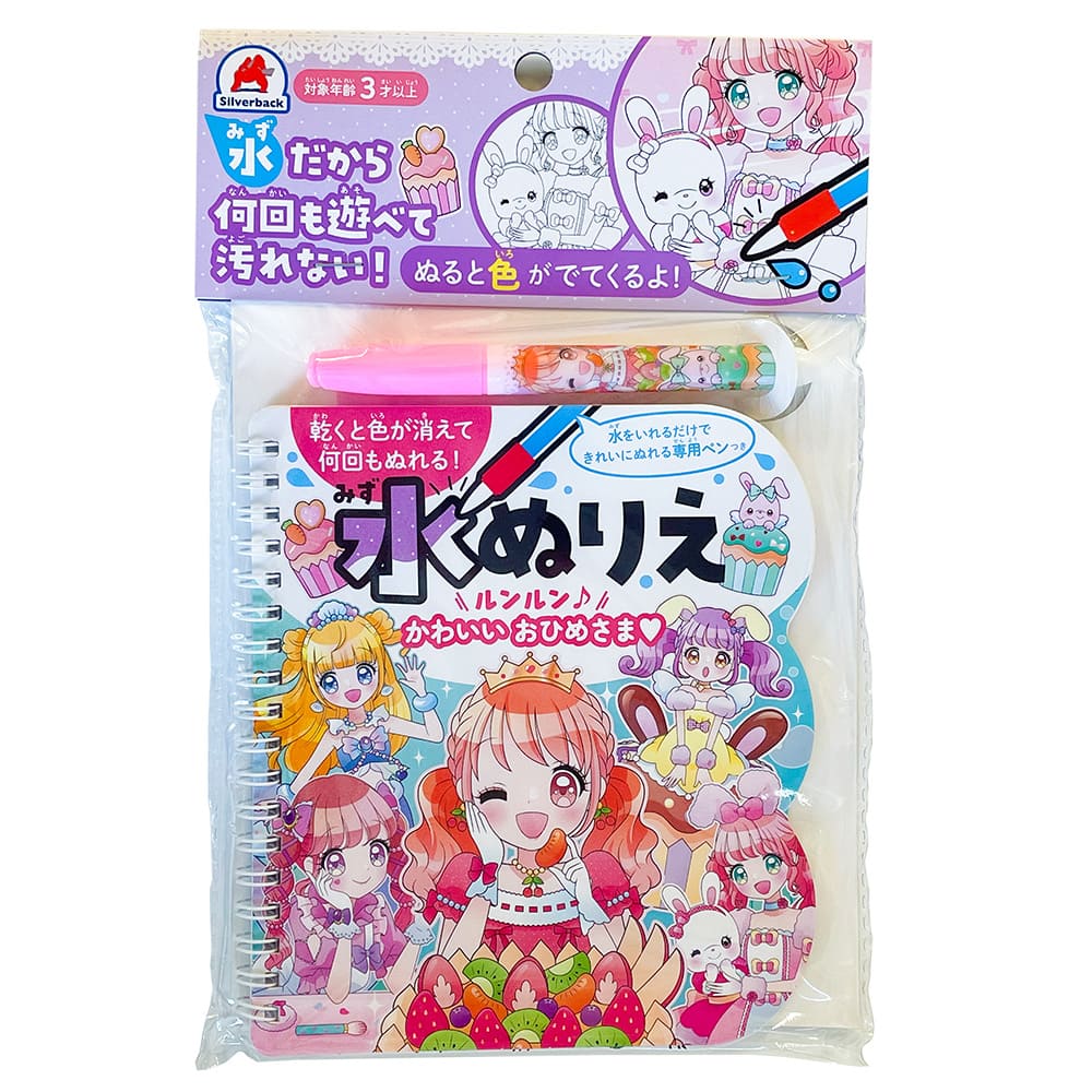 水ぬりえピンクセット ルンルン♪ かわいい おひめさま いっしょに遊ぼう！わんわん！にゃんにゃん！ シルバーバック 正規販売店 専用ペン付き 水 お絵かき 知育 お絵かき 文房具 カラフル 色 ペン練習 知育 子ども 2歳 3歳 4歳 5歳 小学生 2