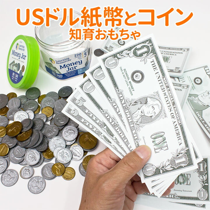 アメリカの おもちゃ 紙幣 コイン US紙幣とコインのセット「Money Jar」おもちゃのアメリカ通貨 紙幣＆コイン（収納ボトル付き） 知育おもちゃ お買い物ごっこ ごっこ遊び 幼児 子供 小学生 こども 英語教材 おすすめ 英語学習 幼児英語 子供用 自宅学習 教育