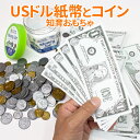 おもちゃ US紙幣とコインのセット「Money Jar」紙幣 コイン おもちゃのアメリカ通貨 紙幣&コイン(収納ボトル付き) 知育おもちゃ お買い物 ドリル ごっこ遊び 幼児 子供 小学生 こども 英語教材 英語学習 幼児英語 子供用 教育 敬老の日 誕生日 人気 プレゼント ギフト