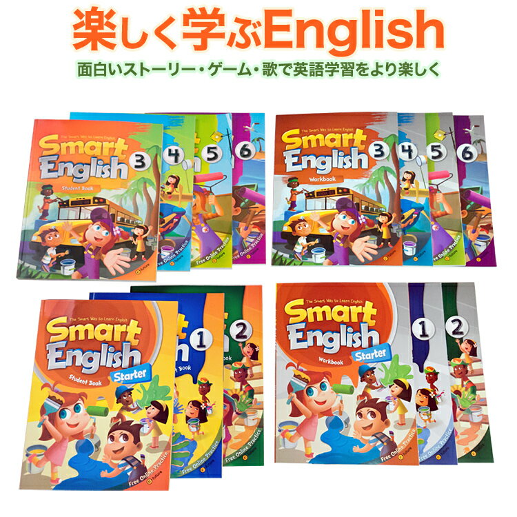 特典付 Smart English Student Book Workbook 14冊セット 【送料無料】 子ども 英語教材 おすすめ 英会話教材 英語 フラッシュカード カード 英文法 英単語 ボキャブラリー ドリル 朗読 読解力 5歳 6歳 小学生 中学生 ゲーム 知育 英検 5級 4級 英検 ワークブック ドリル