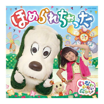 NHK いないいないばあっ！ ほめられちゃった CD 幼児 幼児CD 知育 子ども 子供 プレゼント