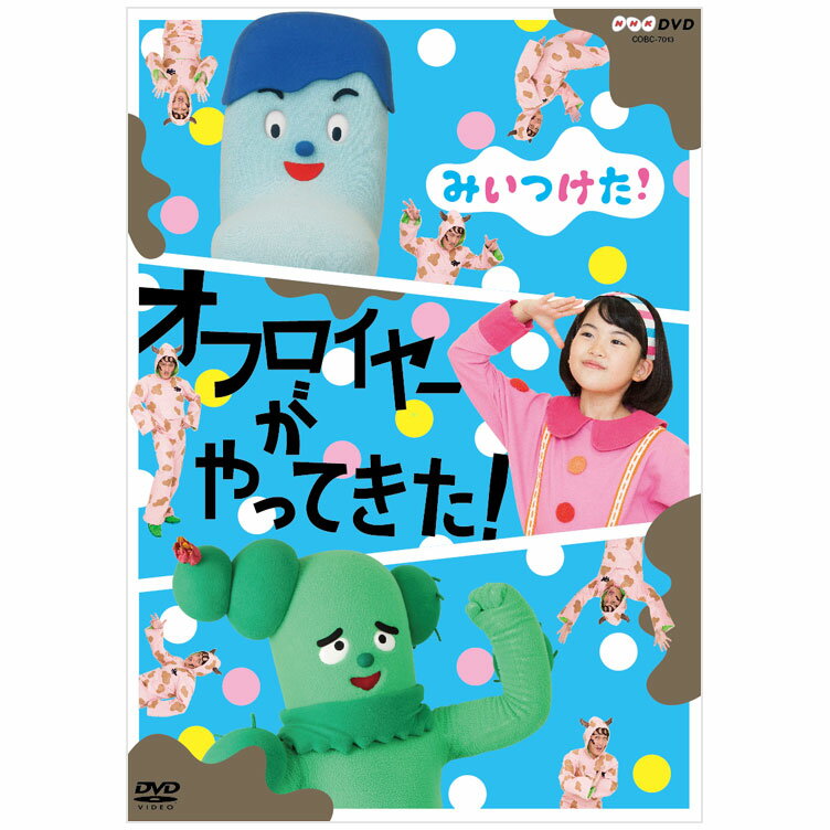 楽天英語伝　EIGODENNHK DVD みいつけた！ オフロイヤーがやってきた！ 送料無料 知育 dvd 知育玩具 オフロスキー 幼児 子供 幼児dvd おもちゃ 男の子 女の子 かわいい 誕生日プレゼント プレゼント ギフト