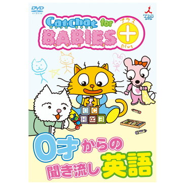 幼児英語 DVD CatChat for BABIES ＋（プラス！） 0才からの聞き流し英語 赤ちゃん 0歳 1歳 1歳半 2歳 3歳 4歳 幼児 知育 誕生日 グーミーズ プチギフト