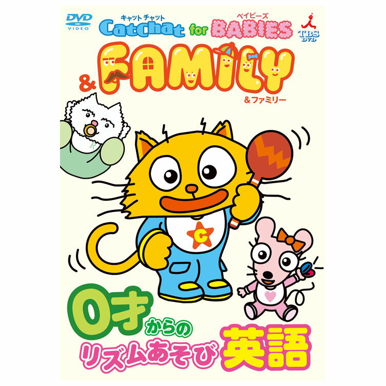 CatChat for BABIES & FAMILY 0才からのリズムあそび英語 DVD 送料無料 幼児英語 英語教材 おすすめ 子供 ダンス 英…
