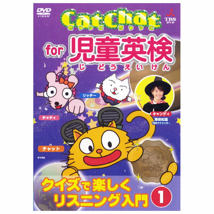 楽天英語伝　EIGODENCat Chat for 児童英検 クイズで楽しくリスニング入門 1 DVD 入門 送料無料 キャットチャット 幼児英語 英語教材 おすすめ 英検 日常英会話 子供 男の子 女の子 英検対策 家庭学習 自宅学習 家庭 自宅 学習 聞き流し リスニング 英語検定 試験 英語教育