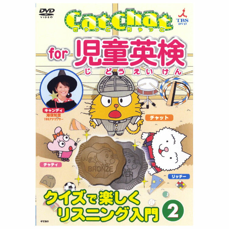 英語 dvd 子供 Cat Chat for 児童英検 クイズで楽しくリスニング入門 2 DVD 送料無料 幼児英語 英検 英会話教材 英語教材 おすすめ 幼児 子ども 幼児 4歳 5歳 6歳 7歳 英会話 男の子 女の子 リ…