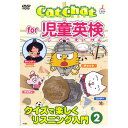 英語 dvd 子供 Cat Chat for 児童英検 クイズで楽しくリスニング入門 2 DVD 送料無料 幼児英語 英検 英会話教材 英語…