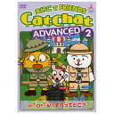 英語 dvd 子供 幼児英語 CatChat えいごでFRIENDS ADVANCED 2 送料無料 知育英語 英語教材 英単語 英語 リスニング 英語耳 日常生活 英会話 遊び おもちゃ 英語フレーズ 幼児 小学生 英語教育 英語教育