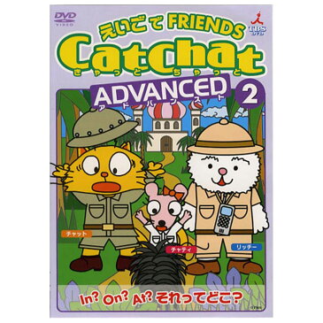 幼児英語 dvd CatChat えいごでFRIENDS ADVANCED 2 送料無料 知育英語 英語教材 英単語 英語 リスニング 英語耳 日常生活 英会話 遊び おもちゃ 英語フレーズ 幼児 子供 誕生日 プチギフト 誕生日 プレゼント ギフト